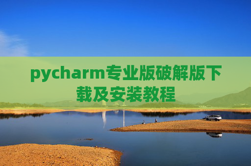 pycharm专业版破解版下载及安装教程